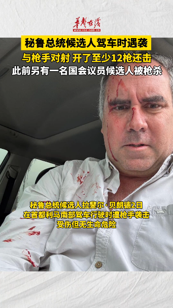 秘鲁总统候选人驾车时遇袭 与枪手对射