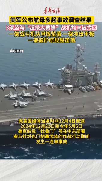 美军公布航母多起事故调查结果