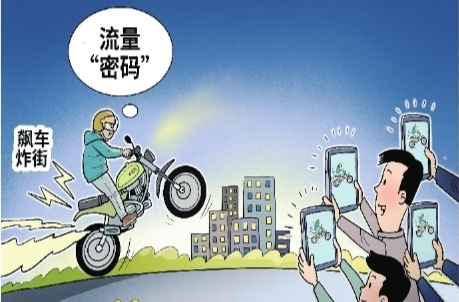 华声漫评：用冒险博取关注不是真正的“酷”