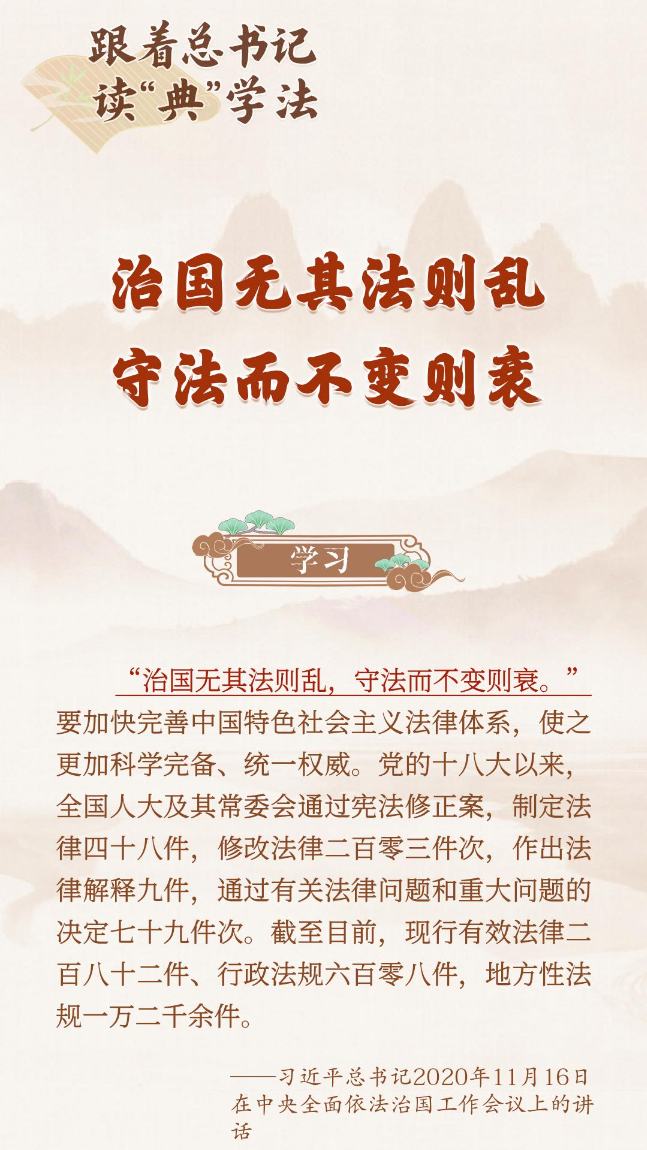 跟着总书记读“典”学法｜《习近平法治文选》里的典故（二）