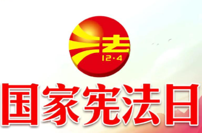 人民網(wǎng)評：為強國建設(shè)、民族復(fù)興偉業(yè)筑牢憲法根基