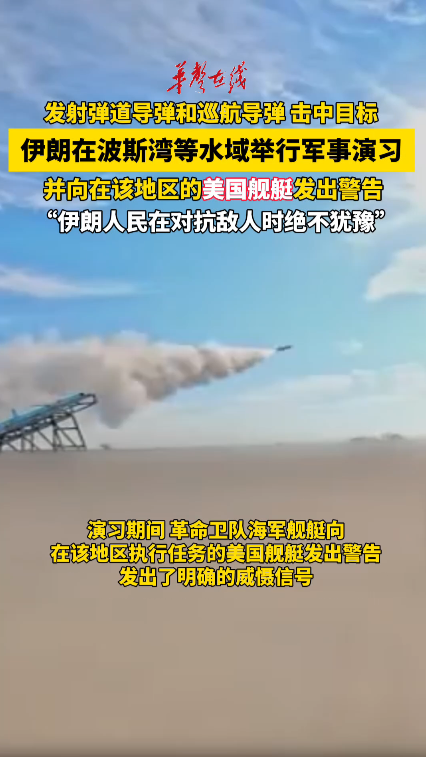 伊朗在波斯湾等水域举行军事演习