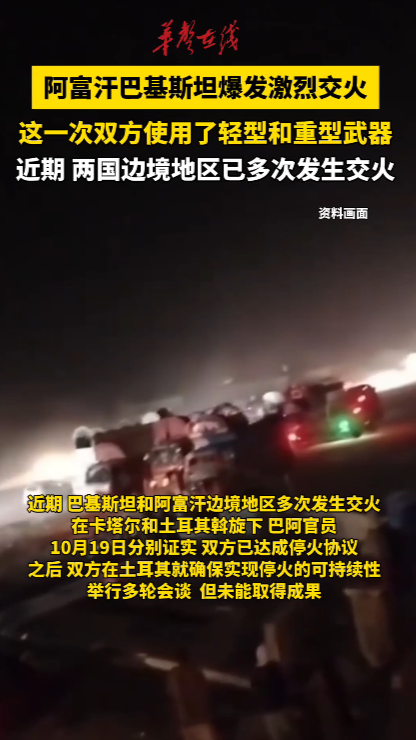 阿富汗巴基斯坦交火 