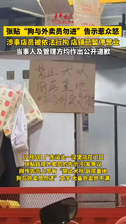 广东一汉堡店张贴“狗与外卖员勿进”告示惹众怒