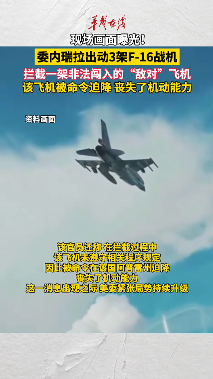 委内瑞拉出动3架F16拦截敌对飞机