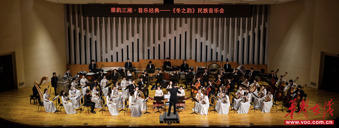 湖南民族乐团奏响《冬·之韵》音乐会