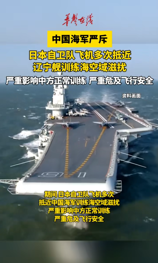 海军发言人回应日本自卫队滋扰辽宁舰编队训练 严重影响中方正常训练