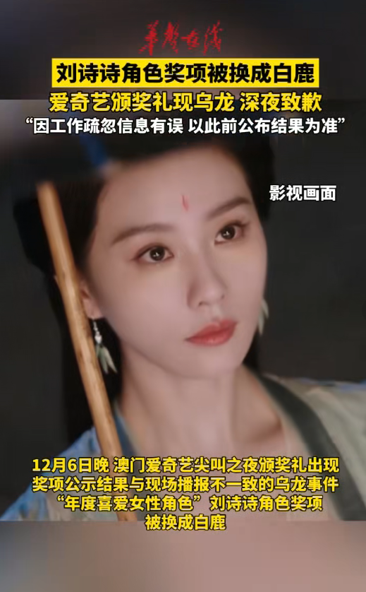 爱奇艺尖叫之夜颁奖礼现乌龙 刘诗诗的奖被换成白鹿