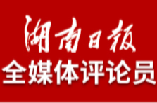湖南日报全媒体评论员：胸怀“国之大者” 筑牢底线思维——学习贯彻省委十二届九次全会精神系列评论之七