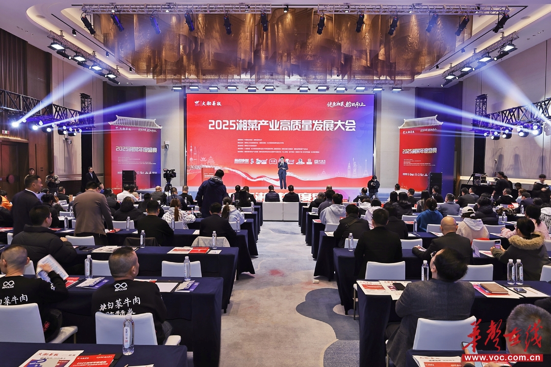 星城聚贤话“湘味” 2025湘菜年度盛典在长沙启幕 