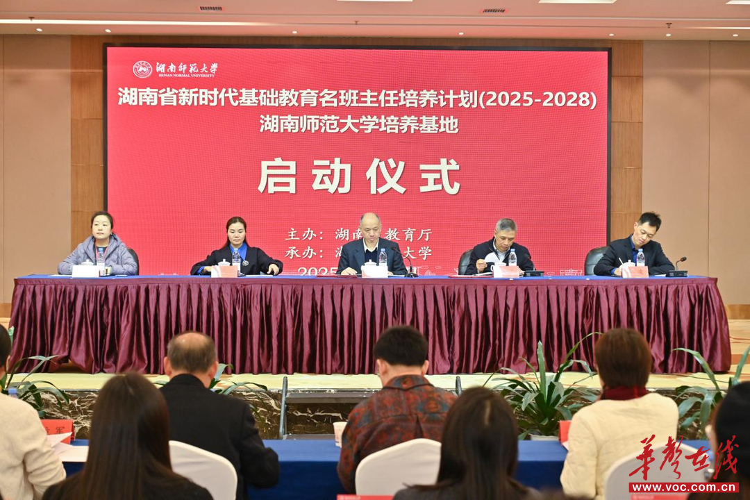 湖南省新时代基础教育名班主任培养计划在湖南师大启动