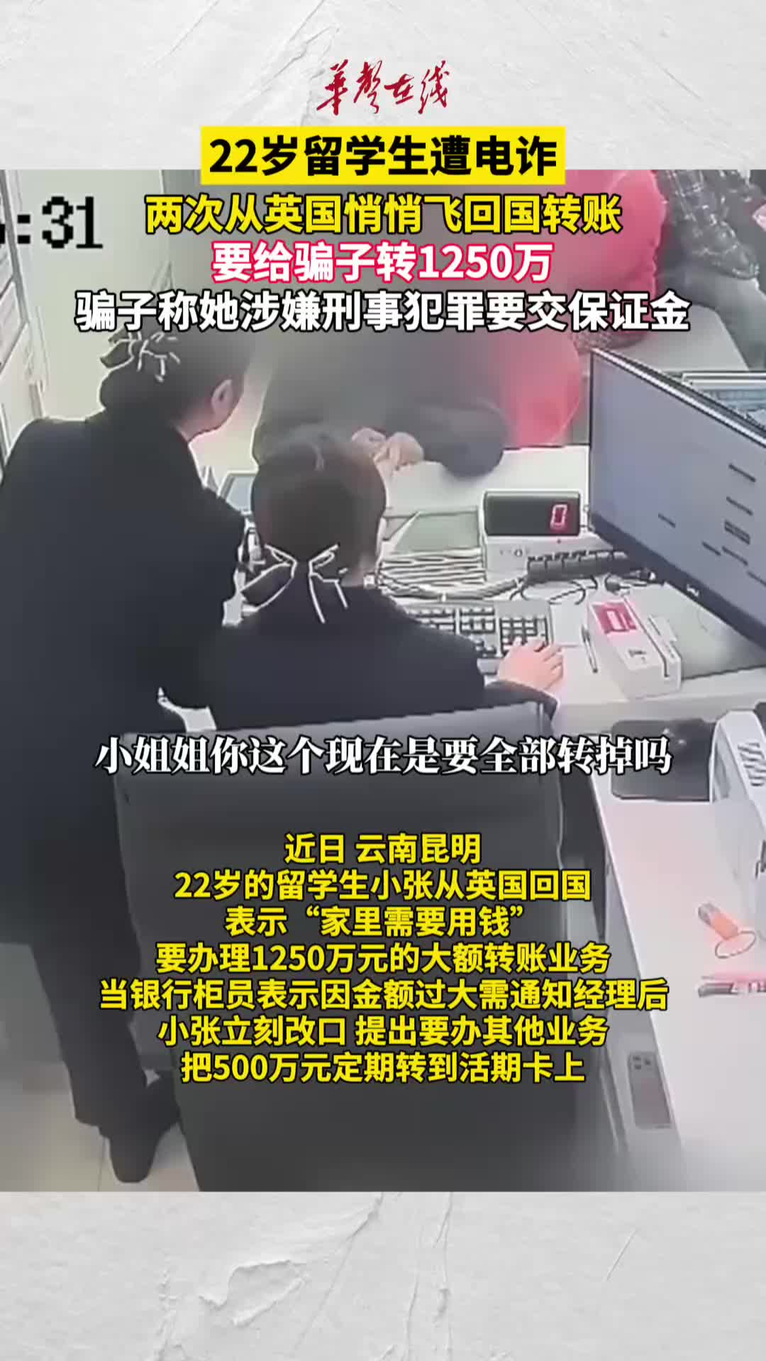 22岁留学生遭电诈2次飞回国转账