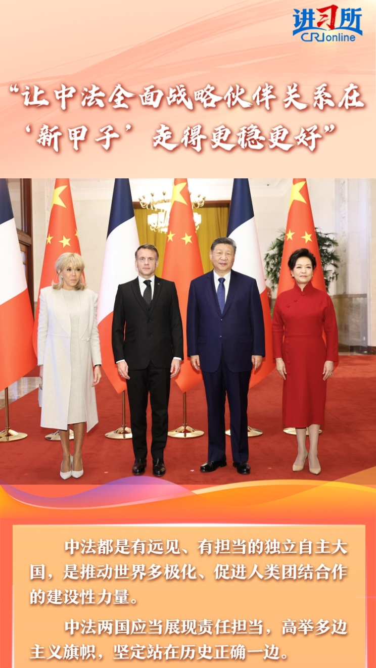 【讲习所&middot;中国与世界】&ldquo;让中法全面战略伙伴关系在&lsquo;新甲子&rsquo;走得更稳更好&rdquo;