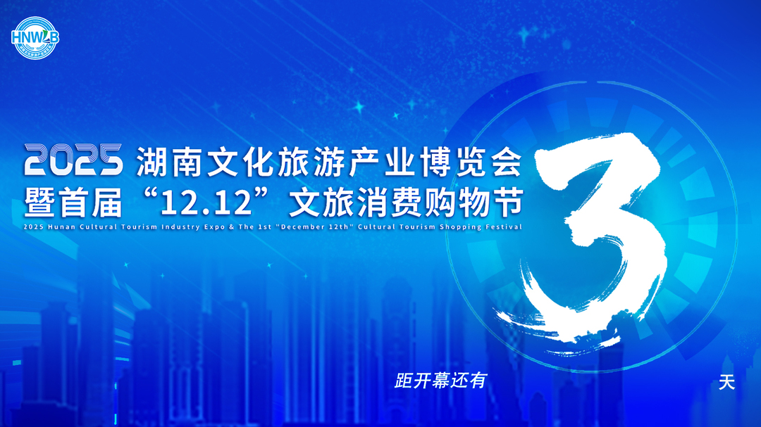 2025湖南旅博会12月12日开幕，可逛、可吃、可买