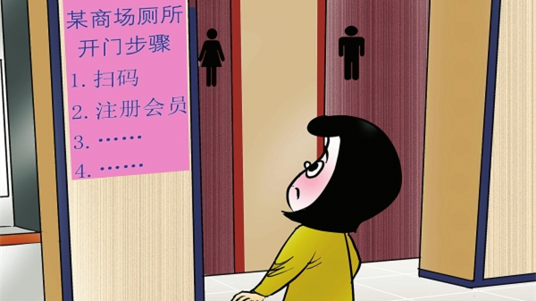 华声漫评：要如厕先注册? 如此“设槛”不应该