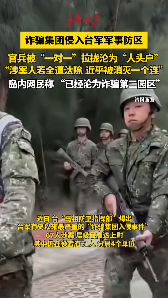 诈骗集团侵入台军军事防区