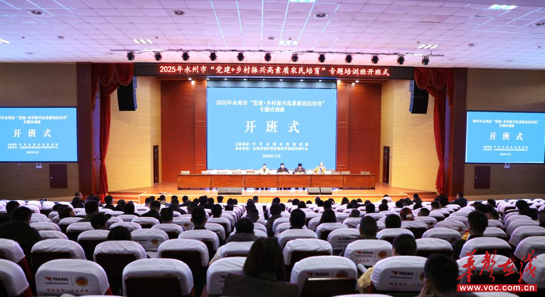 2025年永州市“党建+乡村振兴高素质农民培育”专题培训班开班