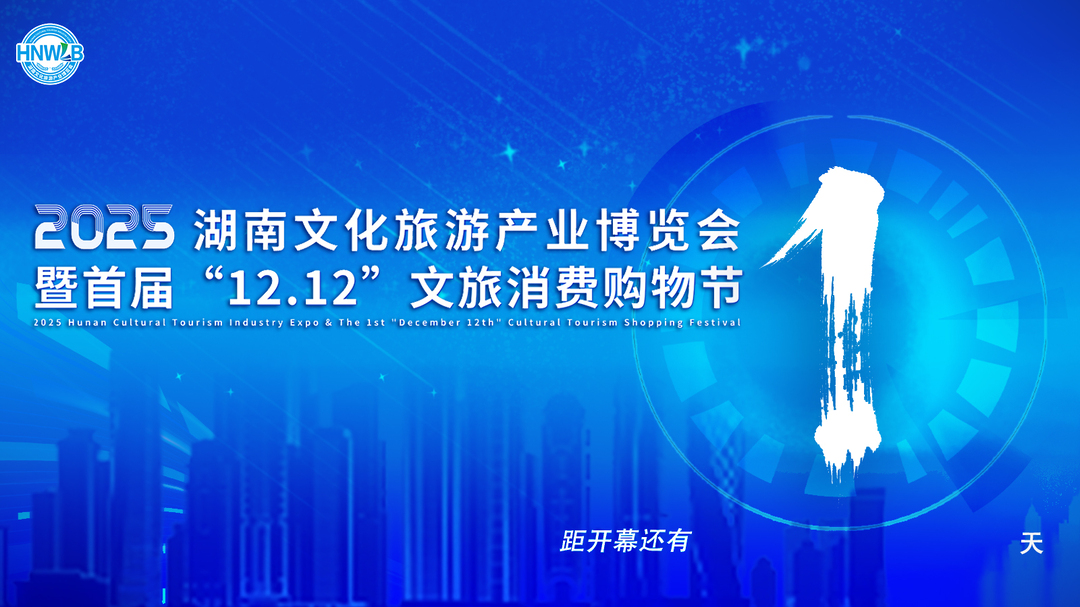 2025湖南旅博会12月12日开幕，可逛、可吃、可买