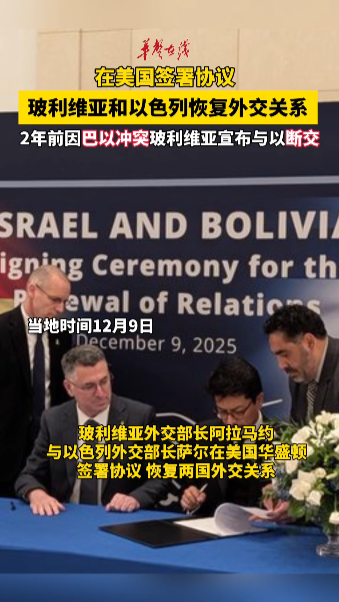 玻利维亚和以色列恢复外交关系