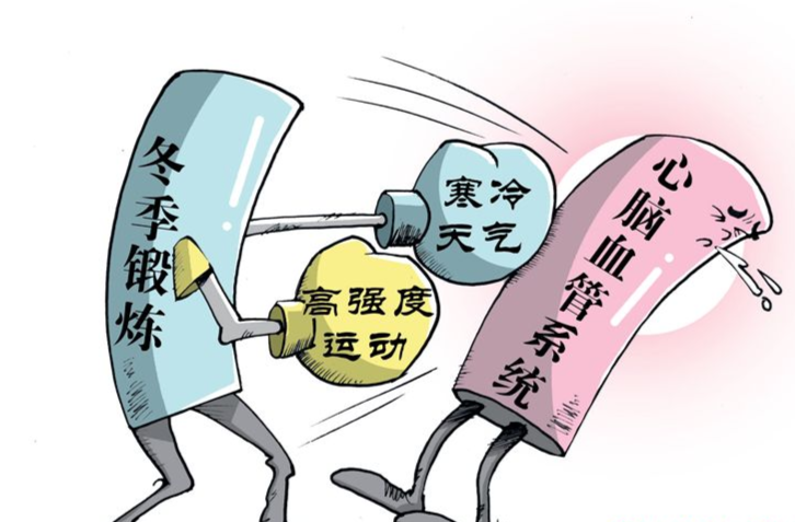 冬季锻炼，别让健身变“伤身”