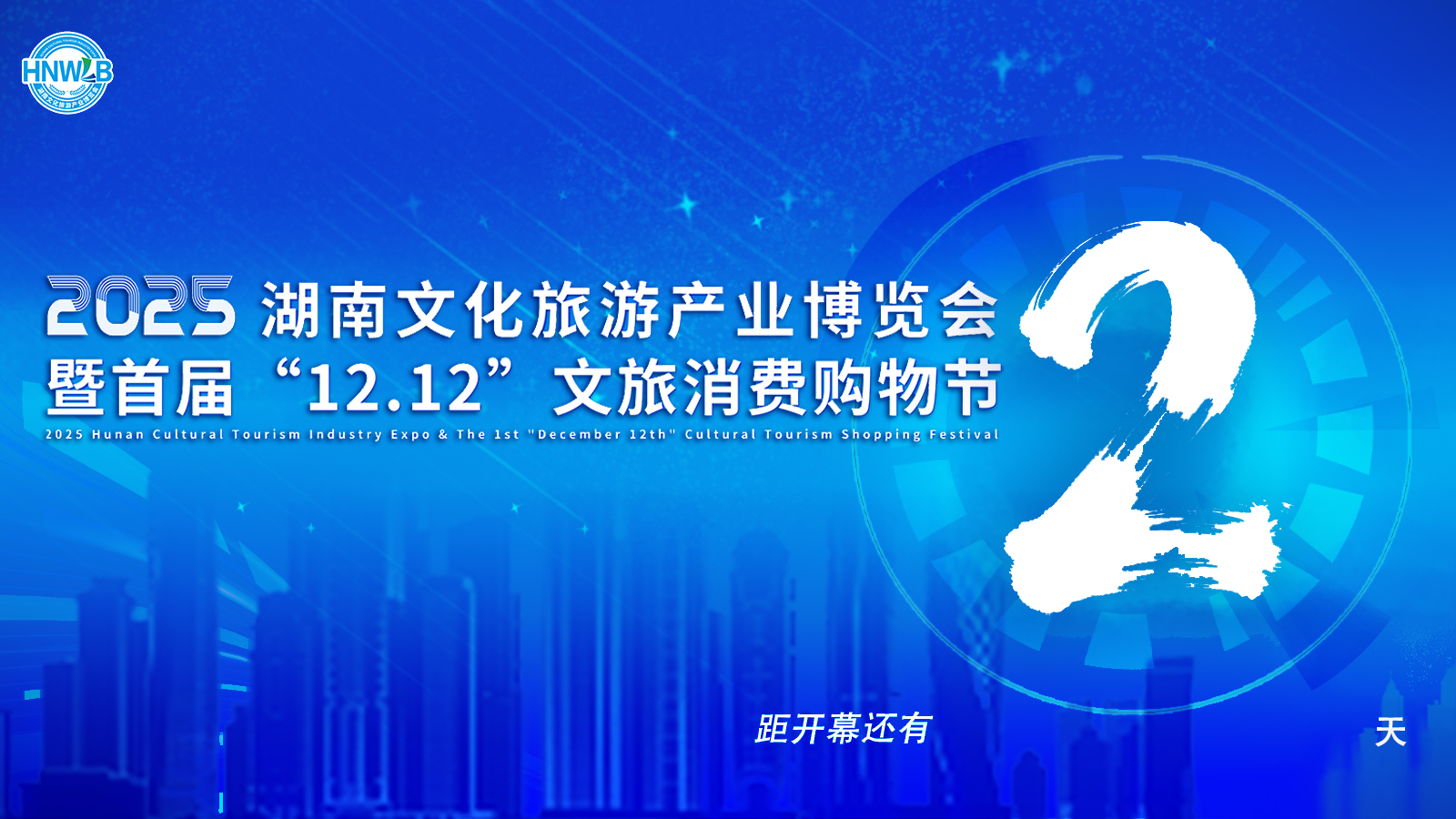 2025湖南旅博会12月12日开幕，可逛、可吃、可买