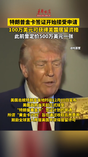 特朗普金卡签证开始接受申请