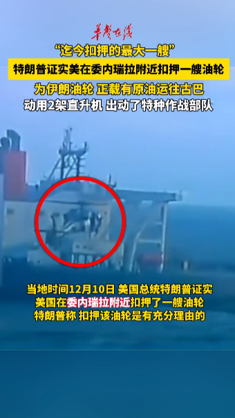 特朗普證實美在委內瑞拉附近扣押一艘油輪