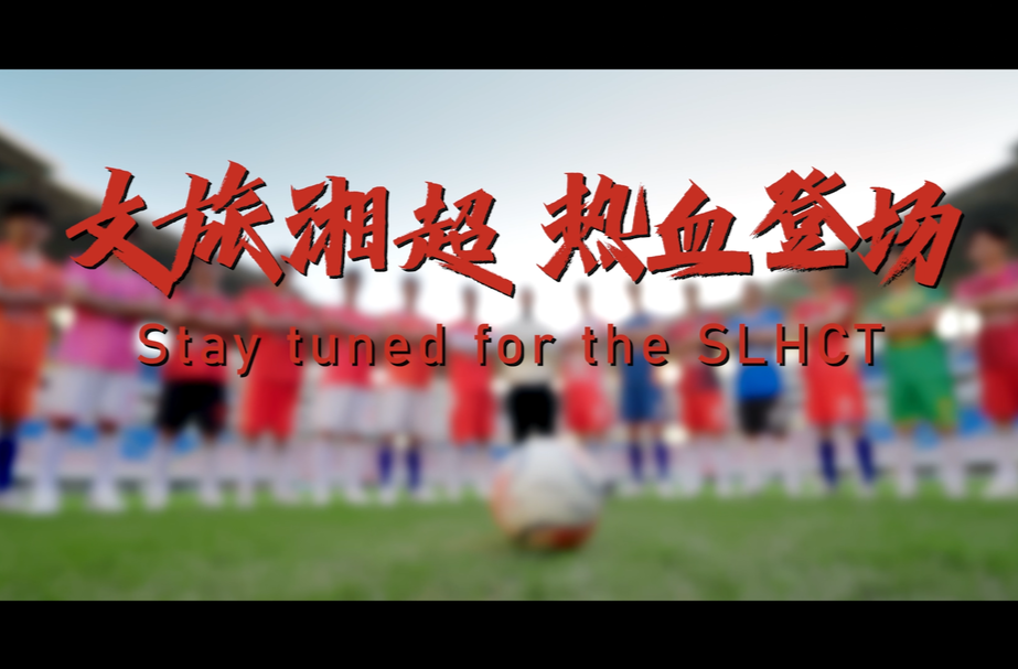 视频｜文旅湘超 热血登场