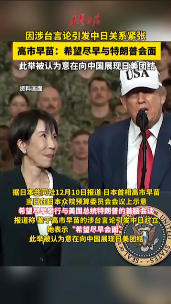 高市早苗求见特朗普