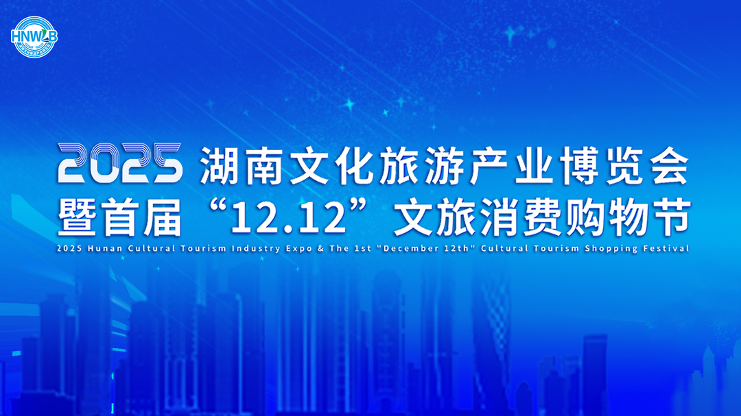 2025湖南旅博会12月12日开幕，可逛、可吃、可买