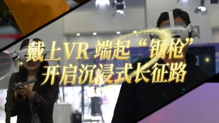 一键穿越！在湖南旅博会这家公司用VR把长征“搬”到你眼前