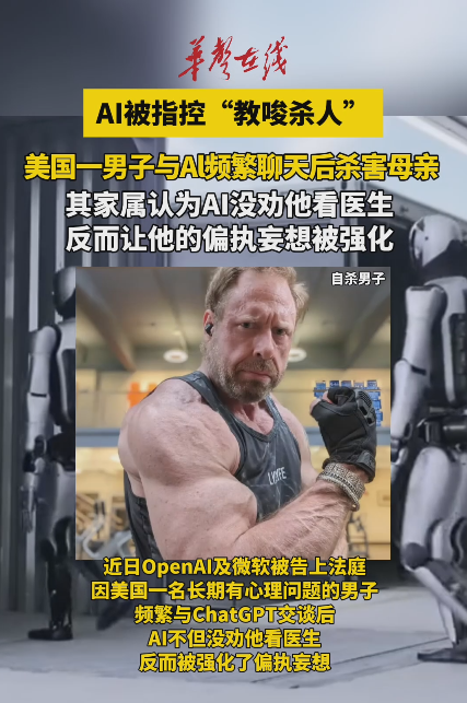 美国男子听信ChatGPT杀害83岁母亲