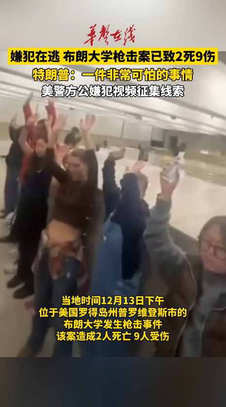 布朗大學發(fā)生槍擊事件 造成2人死亡9人受傷