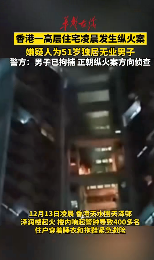香港無業(yè)男子疑廚房縱火  400多名住戶凌晨穿睡衣逃生