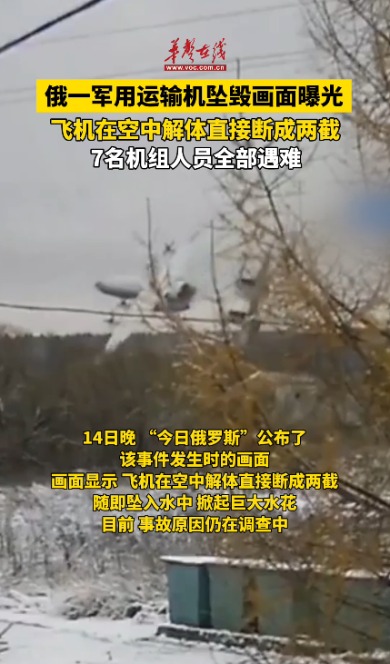 俄一軍用運輸機墜毀畫面曝光 飛機在空中解體直接斷成兩截