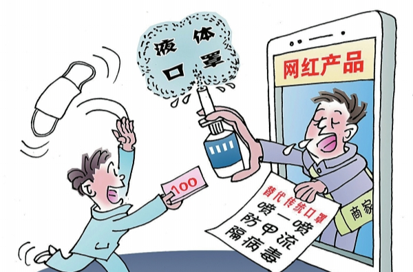 華聲漫評：“液體口罩”炒作可休矣