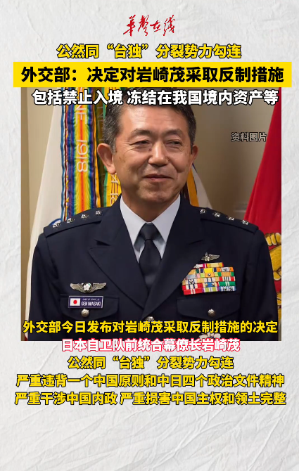 外交部：對日本自衛隊前統合幕僚長采取反制