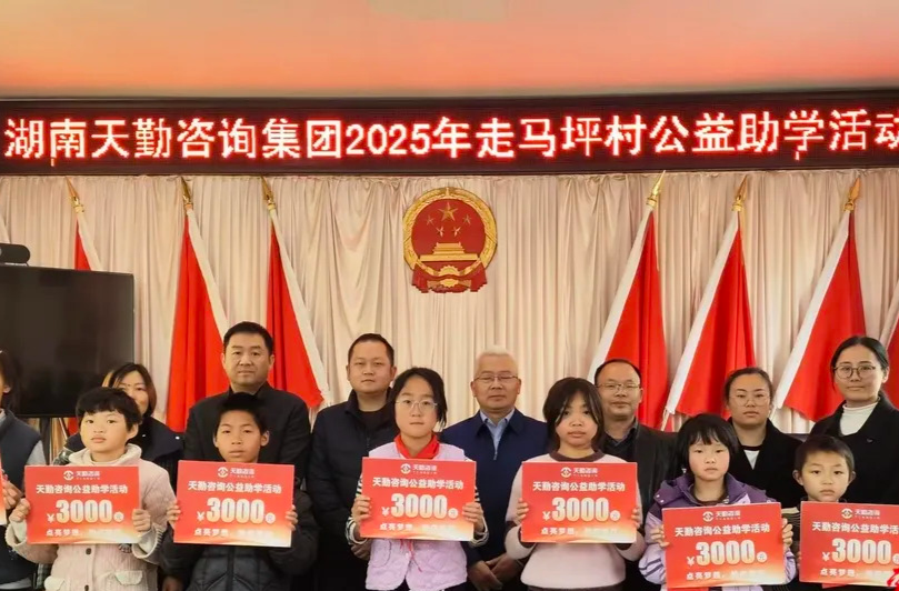 公益助學 情暖鄉(xiāng)村——湖南軌道集團鄉(xiāng)村振興幫扶村走馬坪村學子獲湖南天勤咨詢集團資助
