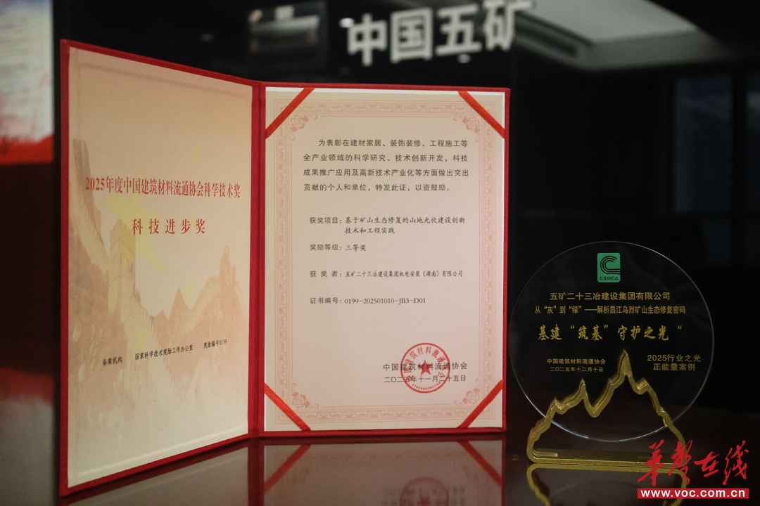 让矿坑“发光”！五矿二十三冶生态修复技术连获行业殊荣 