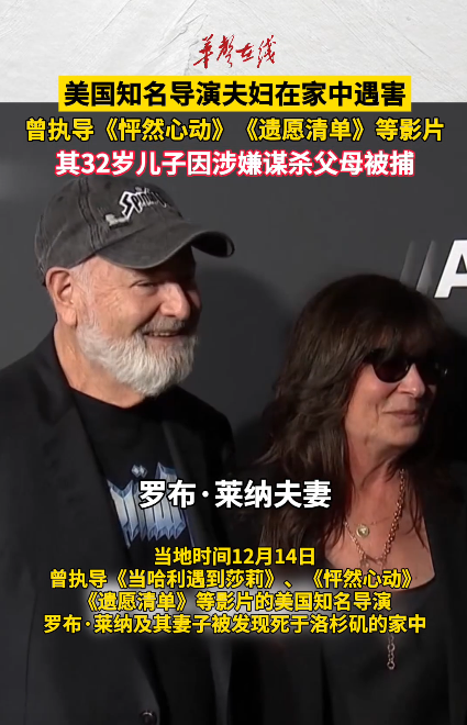 美国知名导演夫妇在家中遇害