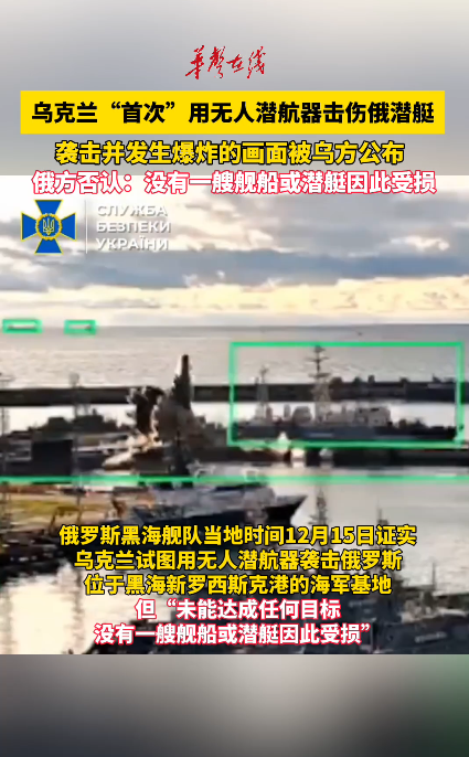 乌方称“首次”用无人潜航器击伤俄潜艇