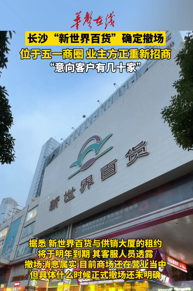 长沙五一广场商圈“新世界百货”确定撤场 业主方重新招商
