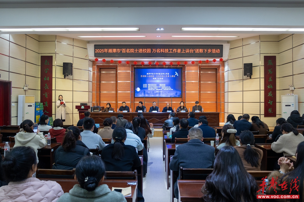 湘潭市举行2025年“百名院士进校园·万名科技工作者上讲台”送教下乡活动