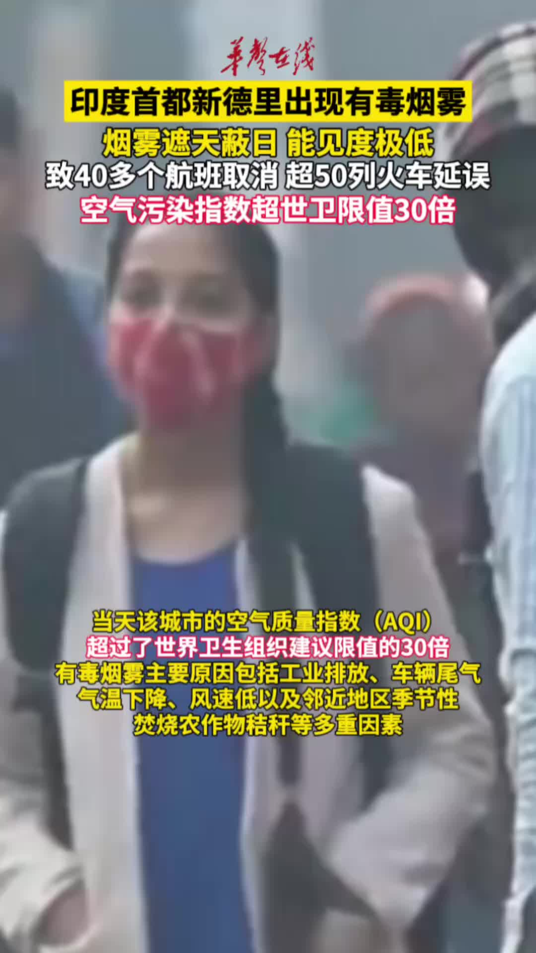 印度首都新德里出现有毒烟雾