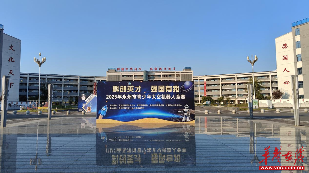 永州市青少年太空机器人竞赛将于潇湘源学校启幕