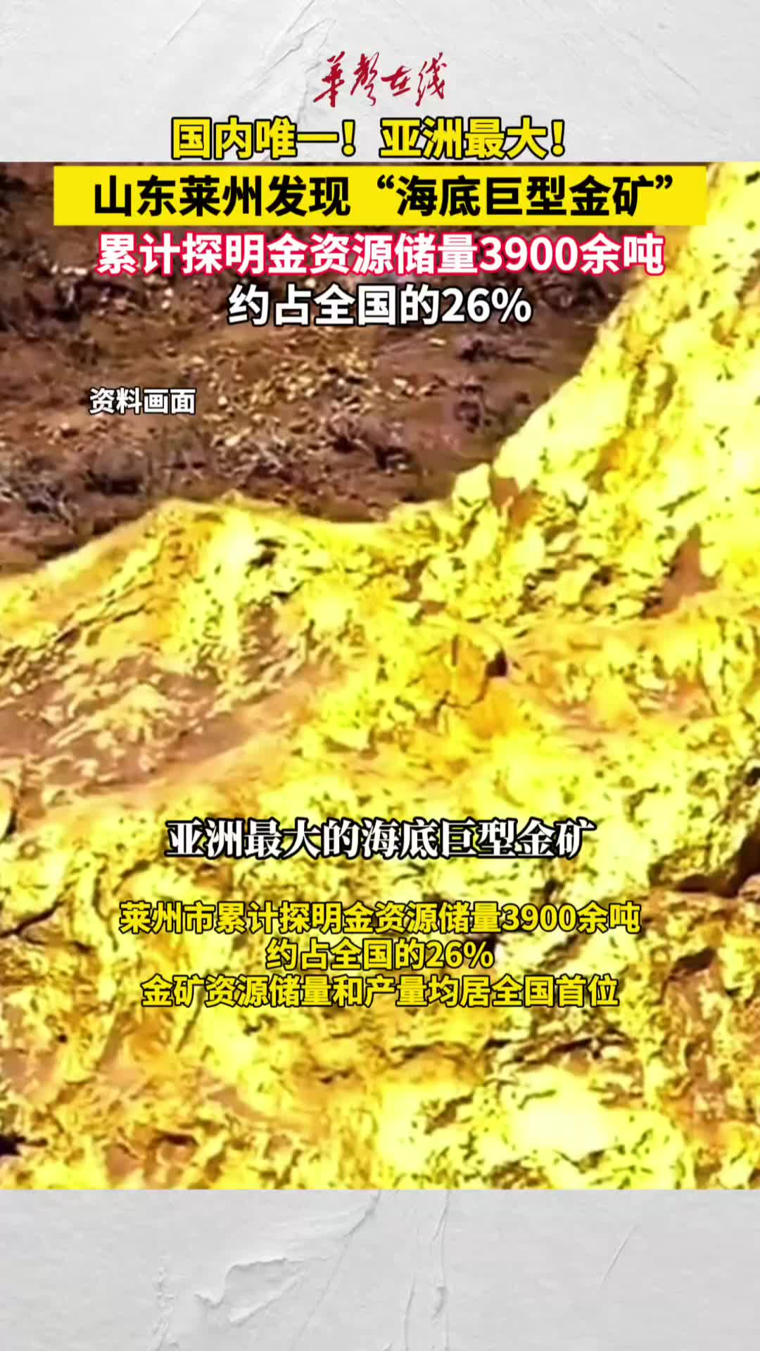 山东莱州发现海底巨型金矿
