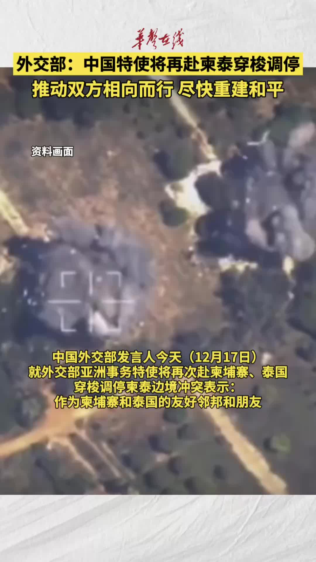 中国特使将再赴柬泰穿梭调停