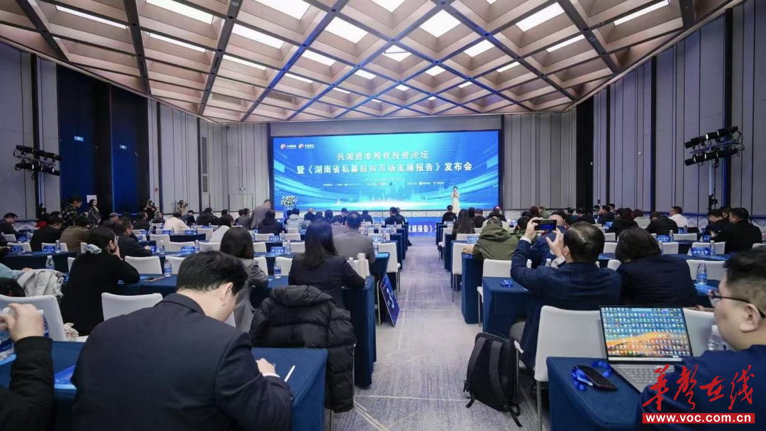 兴湘资本携手执中发布《湖南省私募股权市场发展报告》，解码“十五五”湖南股权投资新动能