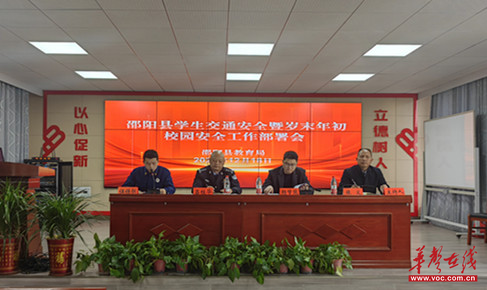 邵陽縣教育系統交通安全暨歲末年初安全工作部署會召開