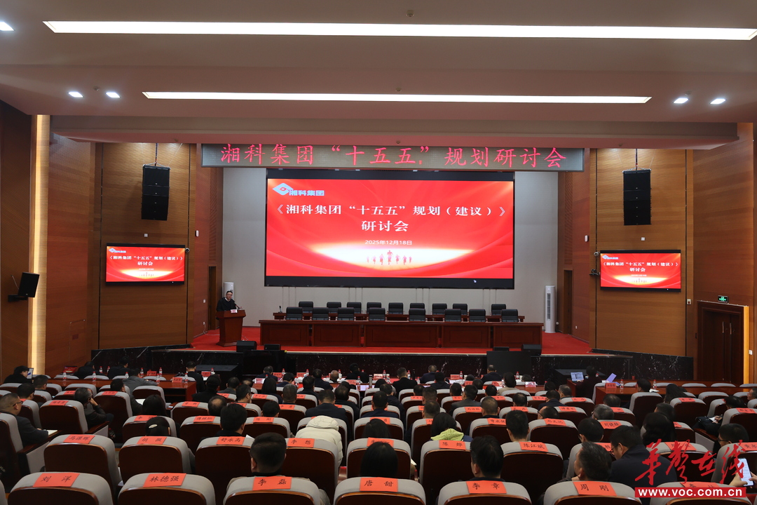 湘科集团谋篇“十五五”：以“六化工程”构建军民品、国内外市场新格局